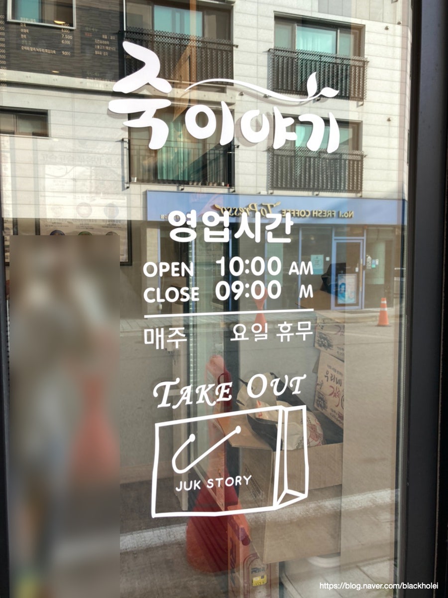 죽이야기 부천옥길점 사진 3