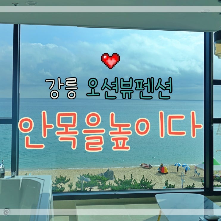  [안목을높이다]안목해변 신축 오션뷰가 좋은 404호