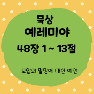  묵상 예레미야 48장 1절 ~ 13절 <모압의 멸망에 대한 예언>