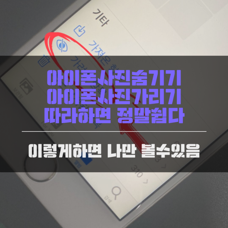 아이폰사진숨기기 아이폰사진가리기 이렇게하면 나만 볼수있음