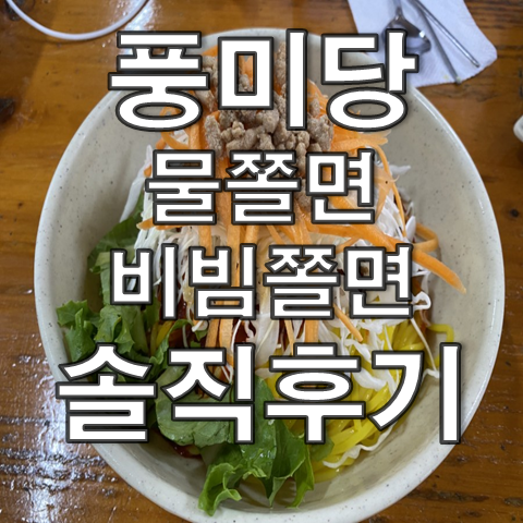  충북 옥천 맛집 풍미당 : 물쫄면, 비빔쫄면, 김밥 (완전솔직후기)