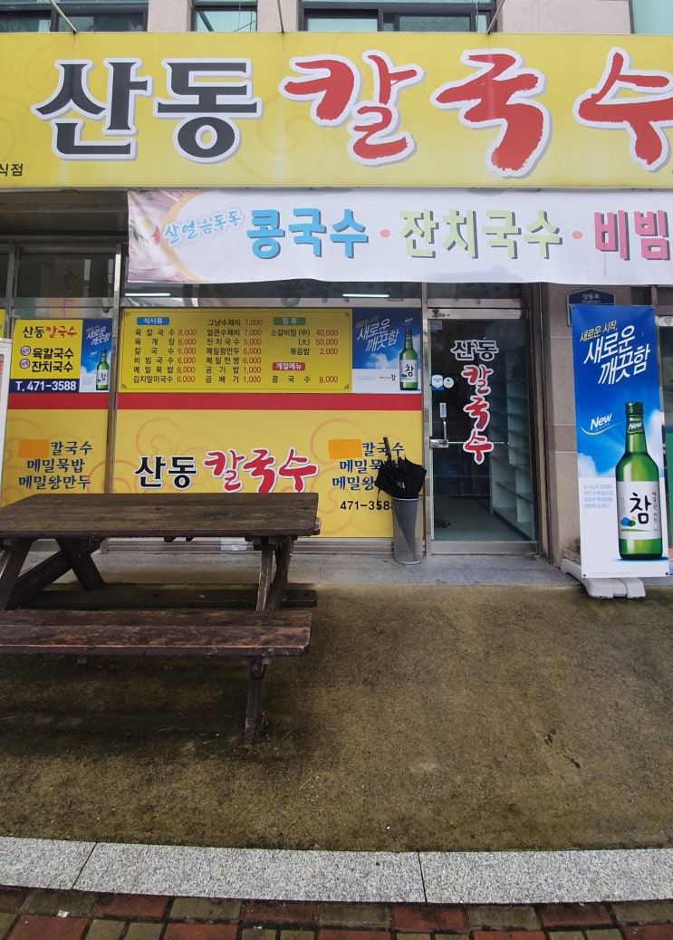  [산동 칼국수] 과음해서 해장하고 싶을 때 먹는 칼국수 그리고 마무리는 커피 한잔