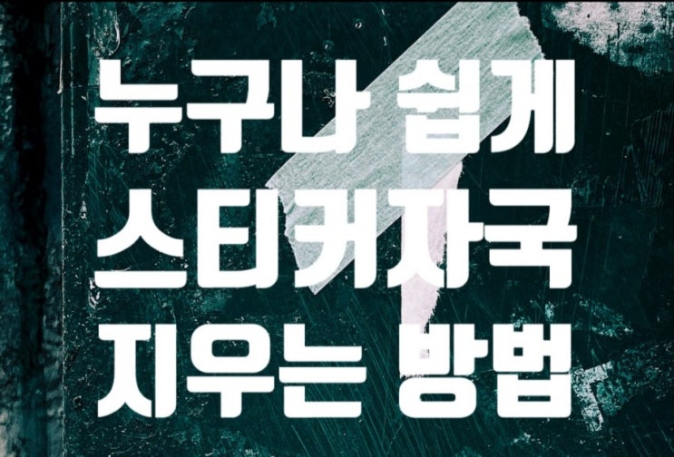  지워지지 않는 스티커 5분이면 제거 가능한 초간단 방법