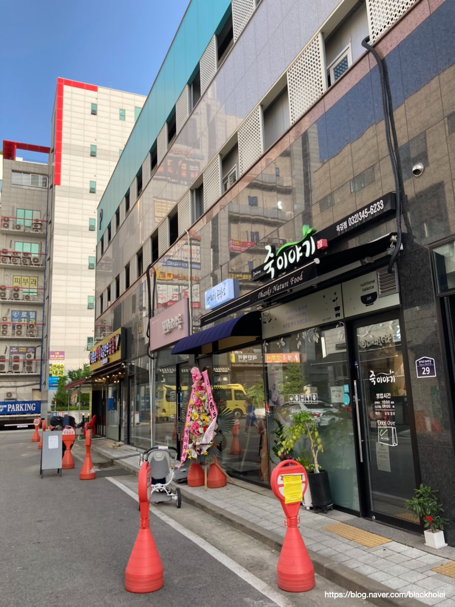 죽이야기 부천옥길점 사진 1