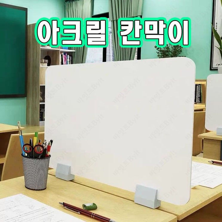  코로나 책상 가림막 투명 아크릴 가림판 - 바잇트 -