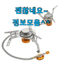 안사면 손해 캠핑버너 상품 저랑 같이 비교해봐요. 안사면 손해 캠핑버너 상품 저랑 같이 비교해봐요.