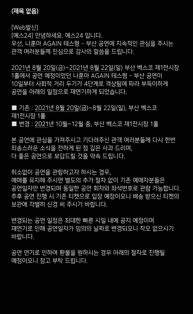 8월 2주 : ) 부산 나훈아 콘서트 2차 연기