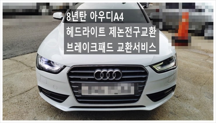  8년탄 아우디A4 전구경고등 브레이크마모 해결! 제논헤드라이트전구 브레이크패드교환서비스, 부천아우디폭스바겐수입차정비합성엔진오일소모품교환전문점 K1모터스