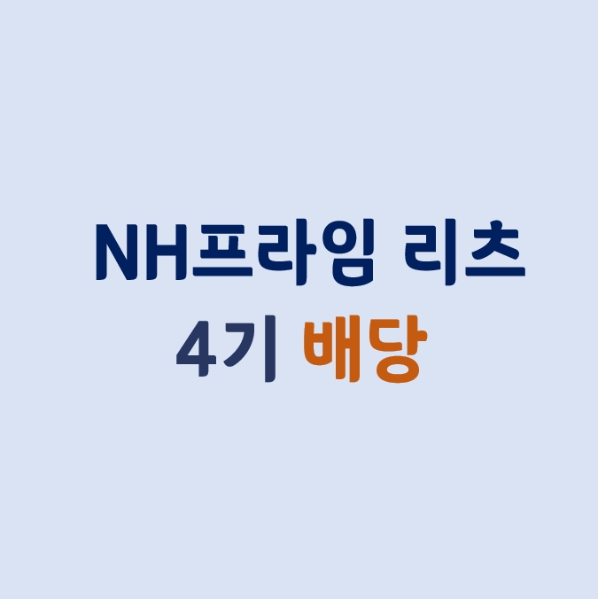  NH프라임리츠 3기 배당 공시