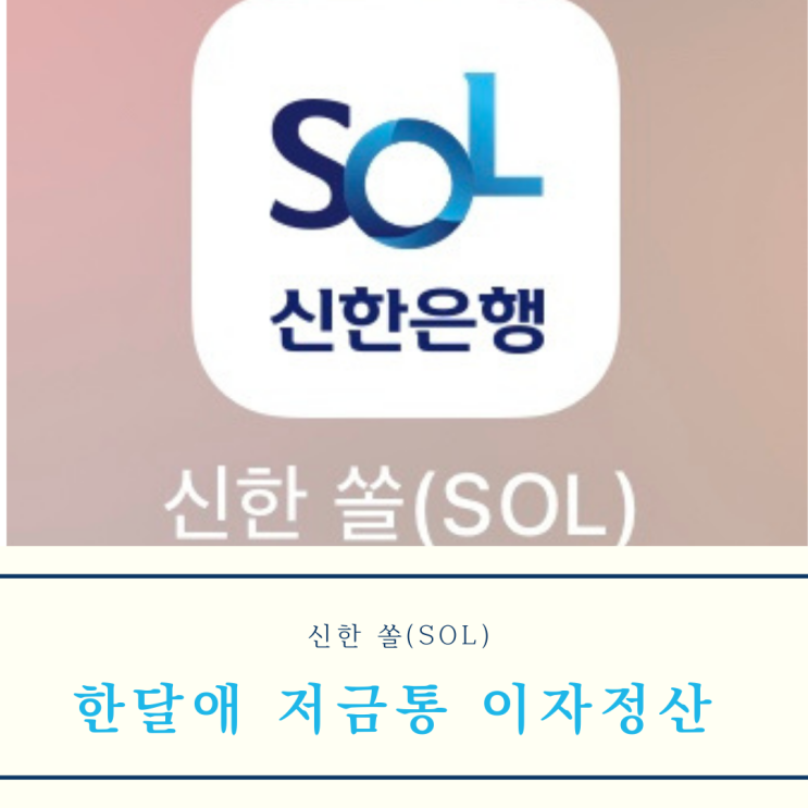  [짠테크] 신한은행 한달애 저금통 9개월차이면서 5개월치 이자 정산 (feat. 3월부터 8월까지)
