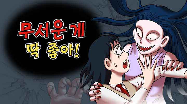  추억의 공포만화 <무서운 게 딱 좋아> 네이버웹툰 연재 소식!