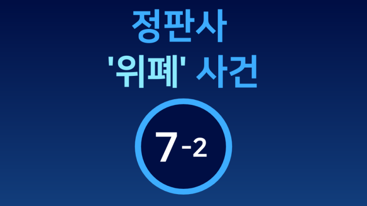  [정판사 '위폐' 사건] 7-2  위폐 인쇄의 증거물... 단 하나도 없다