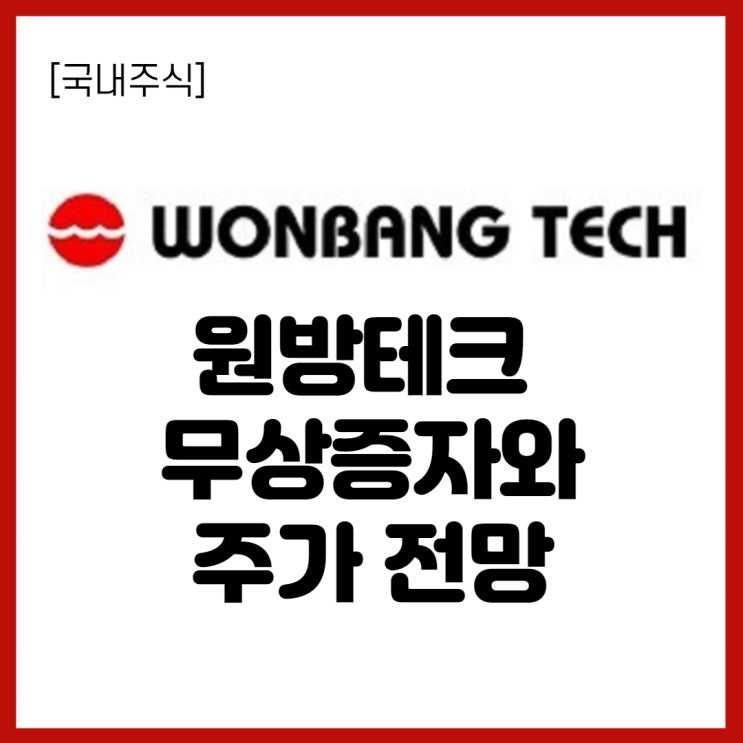  원방테크 무상증자 주가에 미칠 영향은? (+기업분석, 배당금, 권리락 확인)