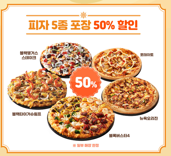  도미노피자 50% 온라인 포장주문 5종피자 이벤트