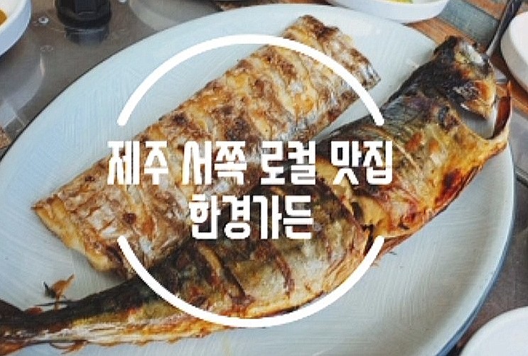  제주한달살기_한경가든, 제주 서쪽 로컬 맛집 내돈내산 단골집