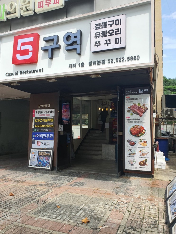  [방배역 맛집/밥집] 5구역, 두번째 방문하는 내돈내산 오리와 쭈꾸미집