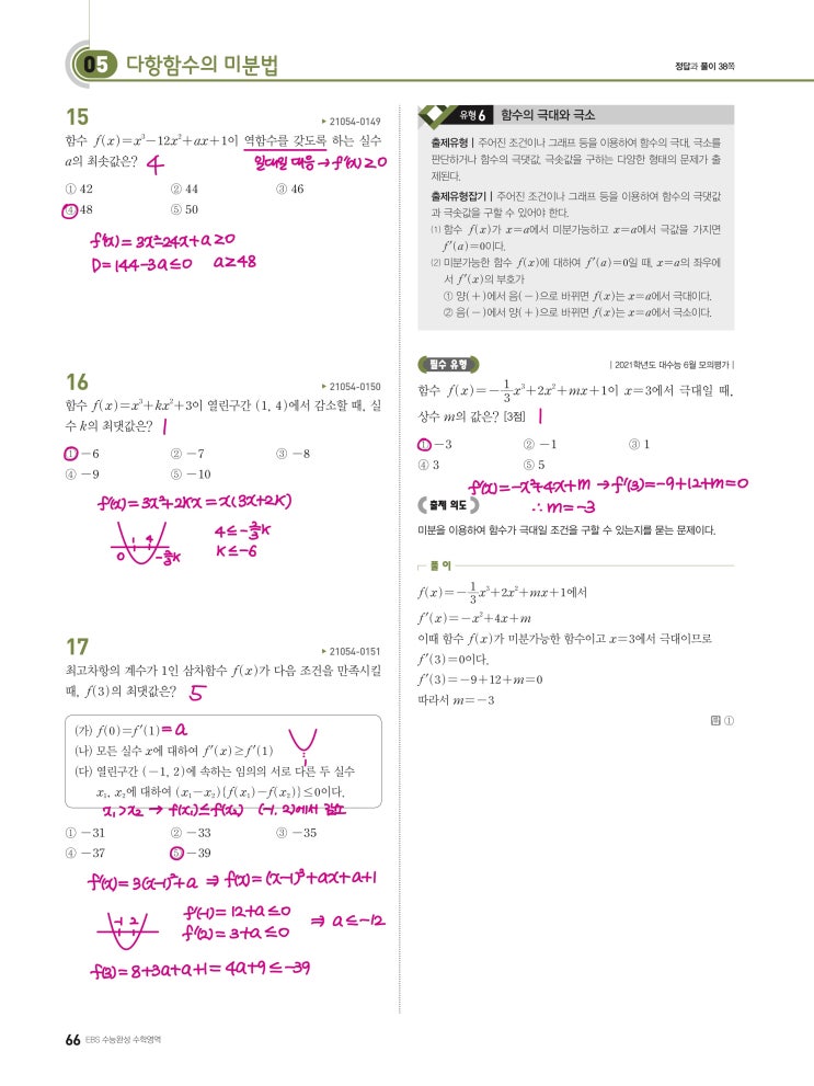 수능완성 확률과 통계 p66, p67) 05 다항함수의 미분법 유형6 문제 및 풀이 수능완성 확률과 통계 p66, p67) 05 다항함수의 미분법 유형6 문제 및 풀이
