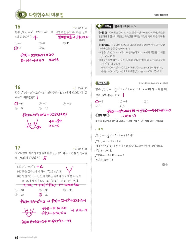 수능완성 확률과 통계 p66, p67) 05 다항함수의 미분법 유형6 문제 및 풀이