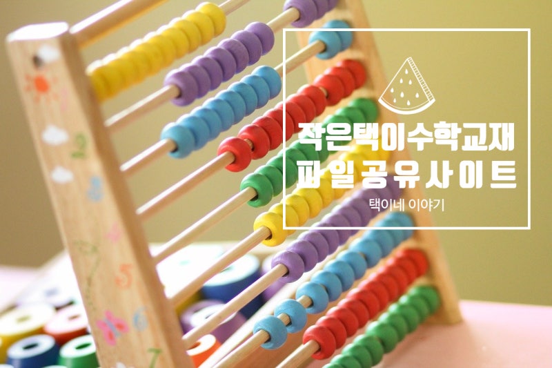 [대박 학습 사이트 공유] 기초학력 향상 지원 사이트 꾸꾸 :: 작은 택이 수학교재 여기 있어요! : 네이버 블로그
