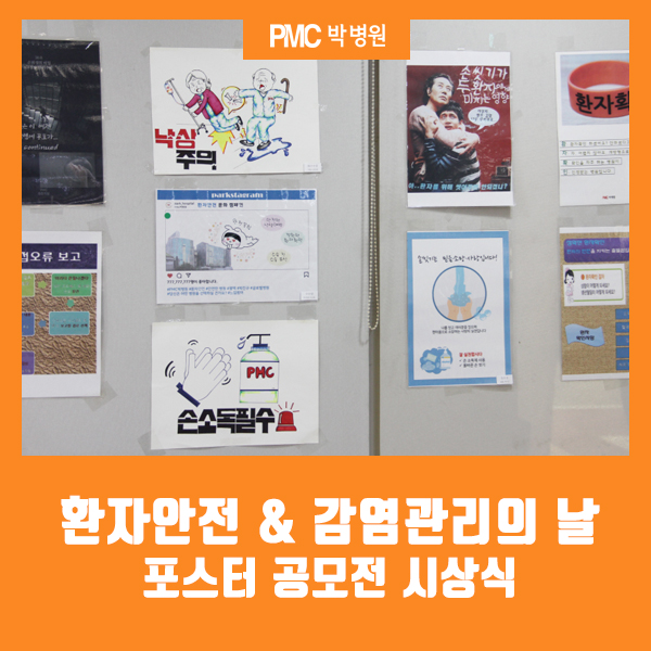  환자안전 & 감염관리의 날 행사 포스터 공모전 시상 [평택 박병원 / PMC박병원]