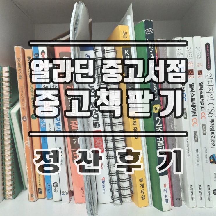  알라딘 중고서점 책팔기 :: 중고책 판매 후기