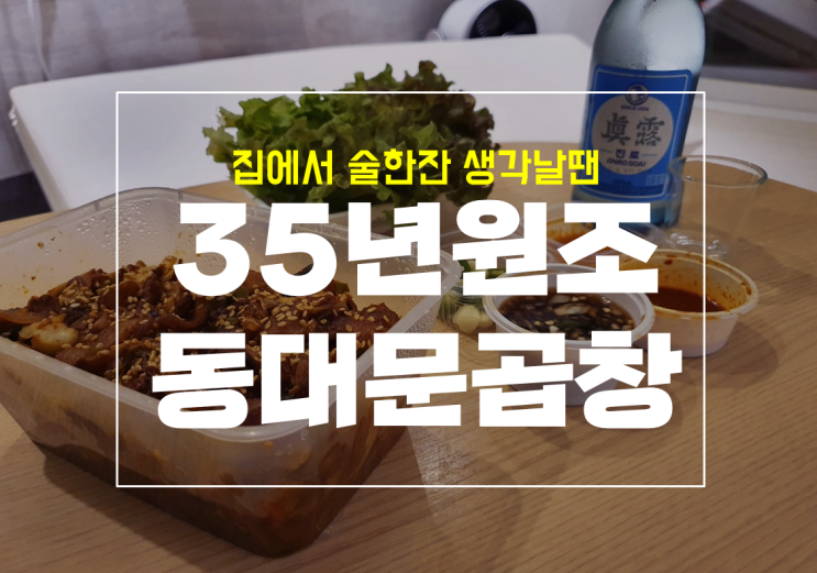  침산동 곱창 여긴 어때? 35년원조동대문곱창 후기