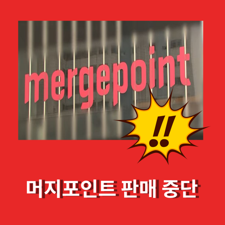  먹튀논란 머지포인트 사용정지 폭탄돌리기, 환불요청 대기자들 발동동