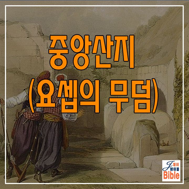  이스라엘 중앙산지 세겜 - 요셉의 무덤 (Tomb of Joseph)