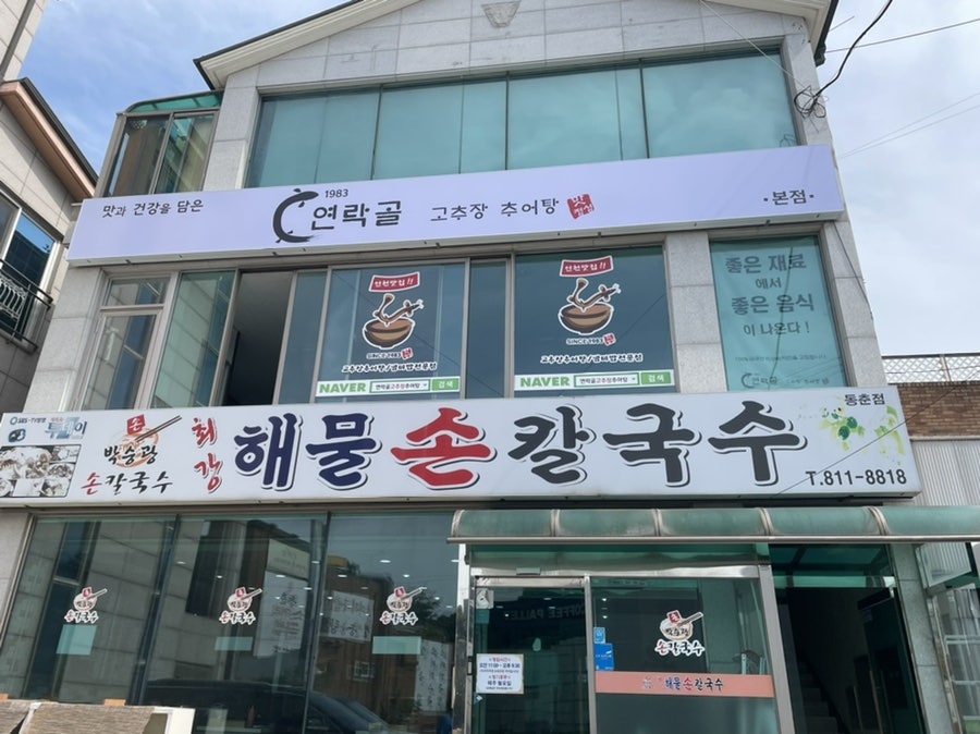 박승광해물손칼국수 동춘점 사진 1