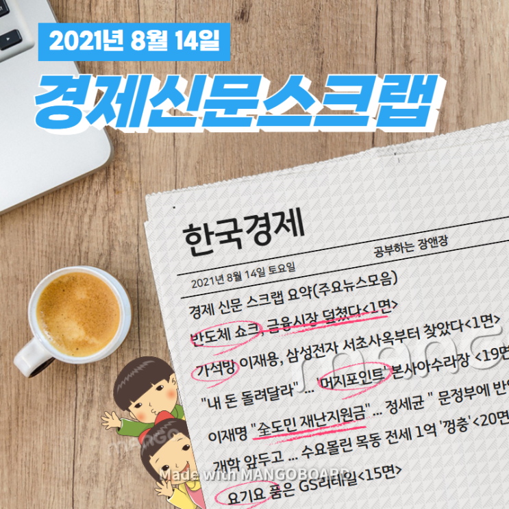  [한국경제신문구독] 2021년 8월 14일 토요일 경제 신문 스크랩 요약(주요뉴스모음)