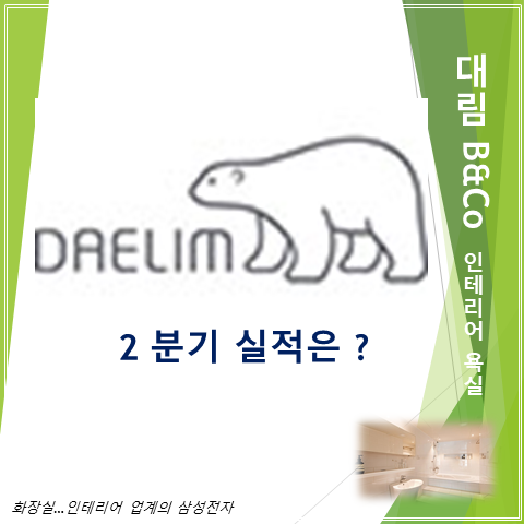  인테리어 트렌드 욕실로 대전환 수혜를 받는 대림 B&Co 2분기 실적 주가 및 배당 (feat. 대림바스 디움몰)
