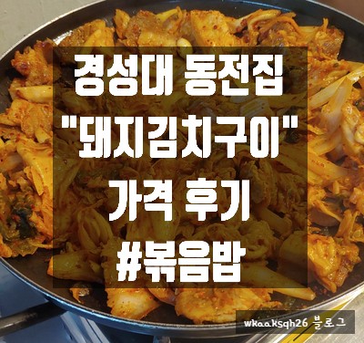  [1년 전 오늘] [경대 맛집]동전집 "돼지김치구이" 저녁식사 가격후기