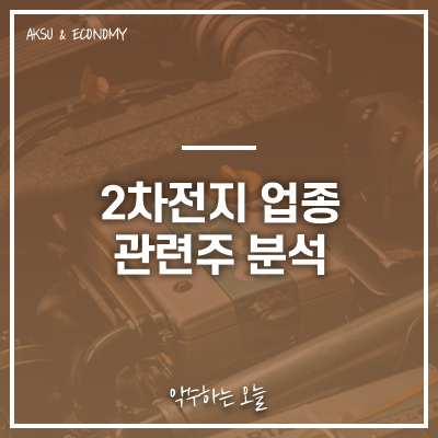  SK이노베이션, LG화학, 삼성SDI 주가 주식 정보 : 2차전지(cell) 업종 관련주 분석