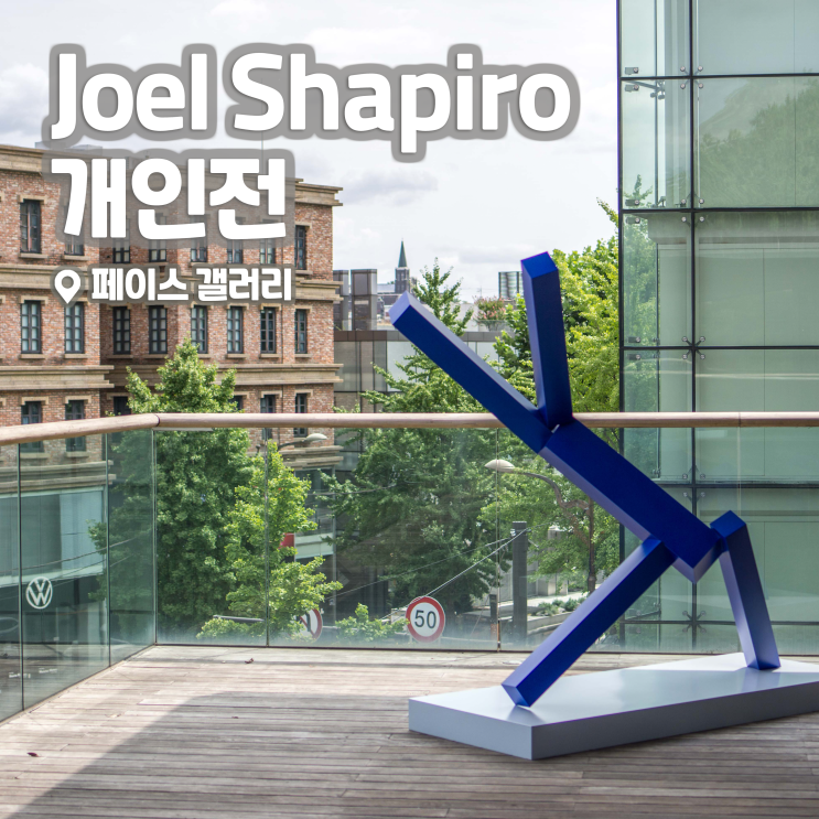  [전시회] <Joel Shapiro 개인전> 후기, 페이스갤러리 | 한강진역·한남동 데이트 문화생활