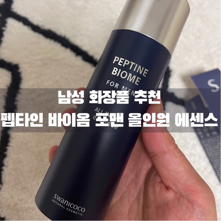  스와니코코의 남성 올인원 화장품 추천! 펩타인 바이옴 포맨 올인원 에센스 <남자친구 생일선물, 남자 올인원 화장품, 남자화장품>