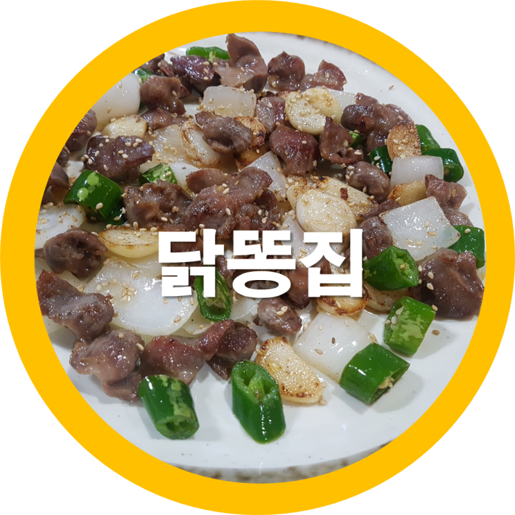  구미봉곡숨은맛집 선주닭목살 닭똥집을 먹어봤는디유