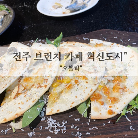  분위기 있던 전주  브런치 카페 [오블릭]