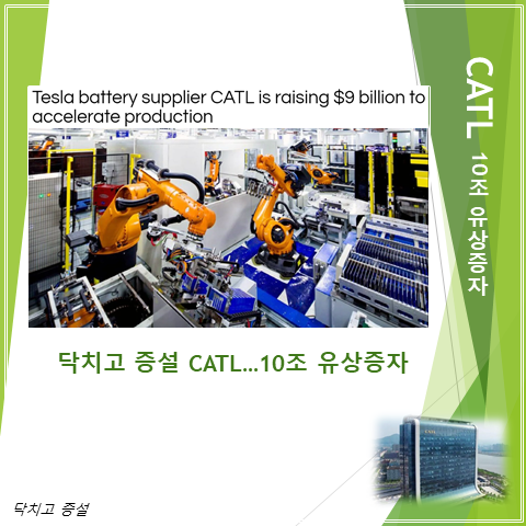  테슬라 배터리 공급업체 CATL 10조원 유상증자로 확장 가속화 (feat. 닥치고 증설)
