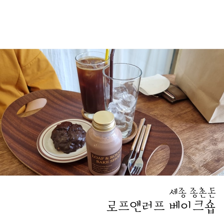  세종 중촌동 커피와 스콘이 맛있는 로프앤러프 베이크숍