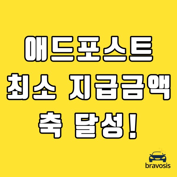  애드포스트 최소 지급금액 축 달성!! 한 달 5만 원 수익