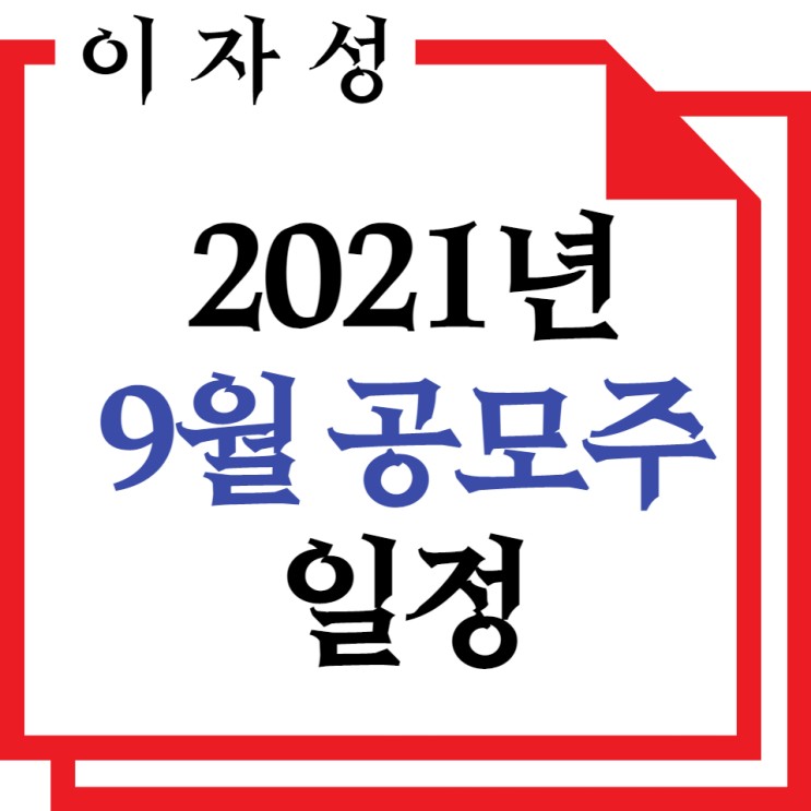 2021년 9월 공모주 일정, 종목 총정리!