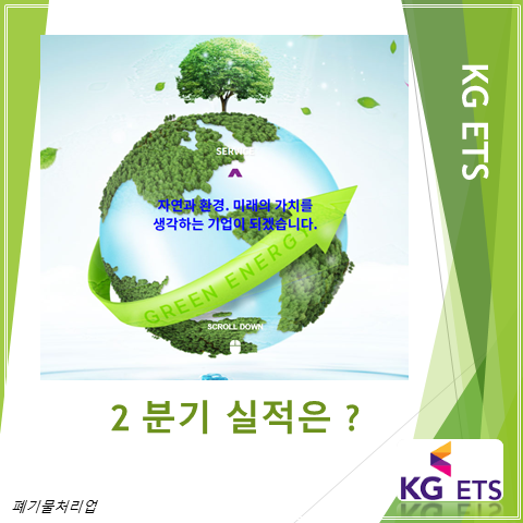  코스닥 상장 폐기물 처리업체 KG ETS 2분기 실적 주가 그리고 배당 (feat. 매물로 나오다, SK에코플랜트 관심을 가질까?)