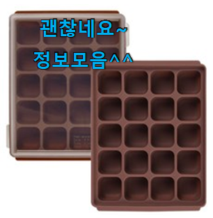 내가찾은 실리콘얼음틀 가성비 추천 칭찬 정말 많이해요. 내가찾은 실리콘얼음틀 가성비 추천 칭찬 정말 많이해요.