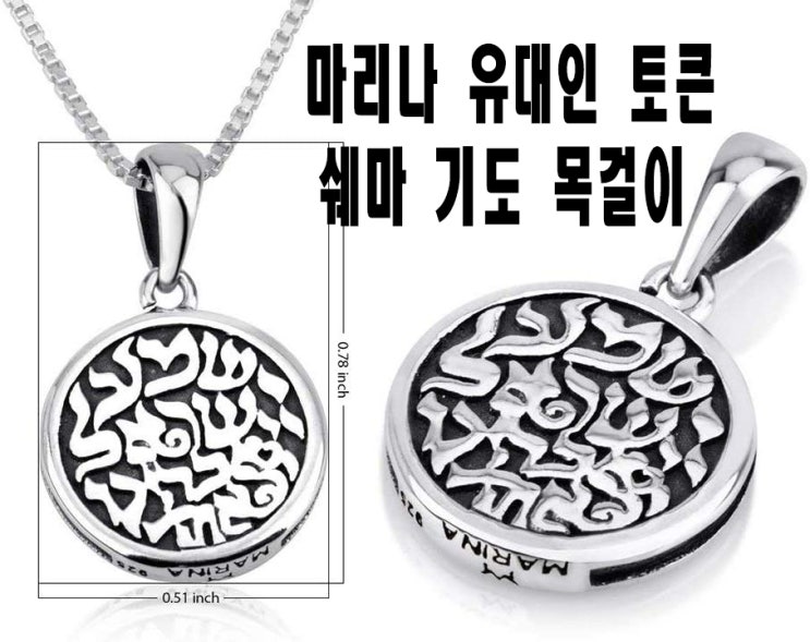  마리나 유대인 토큰 쉐마 기도 목걸이 - 925 스털링 실버 - (84,500₩)