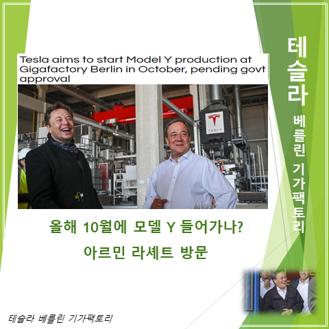  베를린 기가팩토리 10월중 모델 Y 생산 가능할까? (feat. 관료주의, 앙겔라 메르켈 후임 아르민 라셰트)