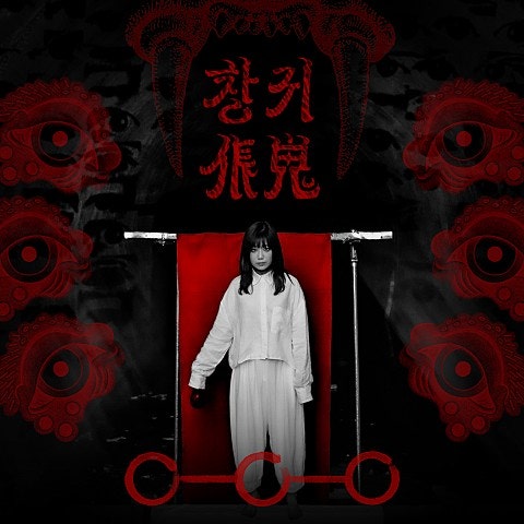 안예은 - 창귀 (듣기/가사)