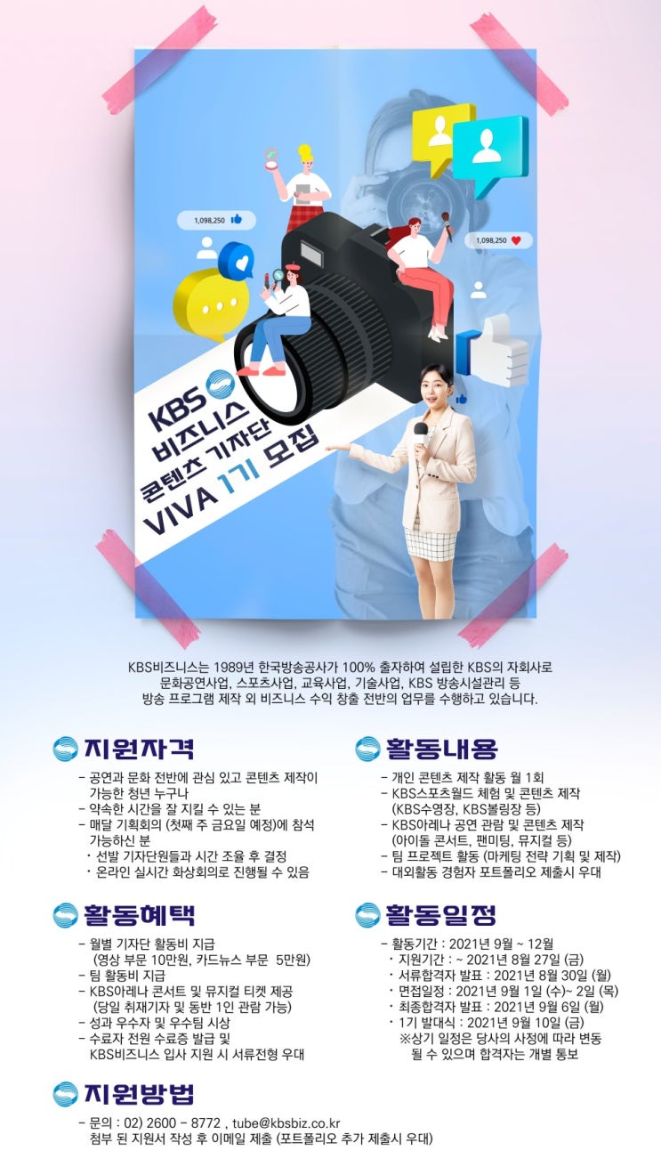 [대외활동 추천] KBS비즈니스 콘텐츠 기자단 Viva 1기 모집