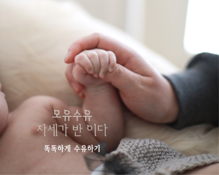  신생아 모유수유 자세, 편안하게 수유하기