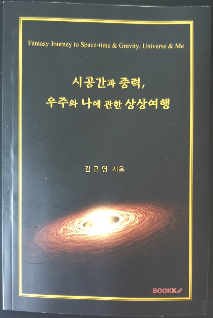 진한 커피 한 잔 마시면서 읽으면 좋은 책 - 시공간과 중력, 우주와 나에 관한 상상여행