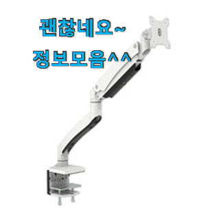 검증된 모니터암 베스트 인싸템 인터넷을 뜨겁게 달궜대요 검증된 모니터암 베스트 인싸템 인터넷을 뜨겁게 달궜대요